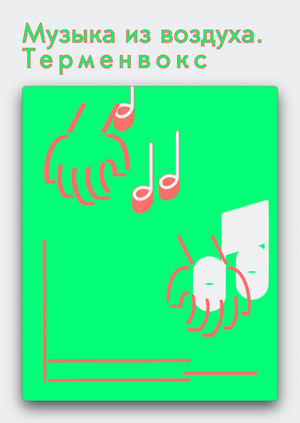 Музыка из воздуха. Терменвокс
