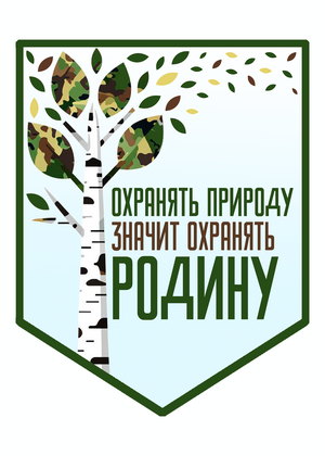 «Охранять природу — значит охранять Родину»
