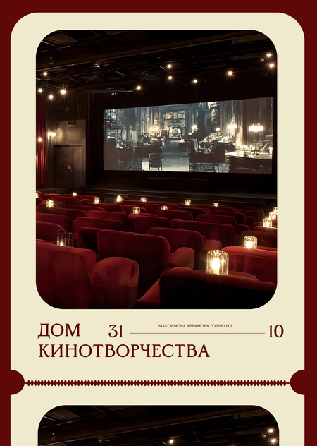 ДОМ КИНОТВОРЧЕСТВА 