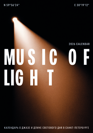 Календарь «Музыка света»