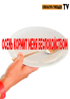 осень кормит меня беспокойством