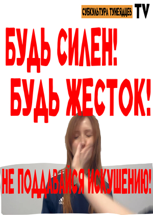 НЕ ПОДДАВАЙСЯ ИСКУШЕНИЮ