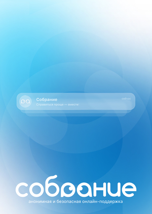 Собрание — онлайн-платформа анонимной взаимопомощи людям с зависимостями