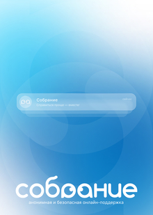 Собрание&nbsp;— онлайн-платформа анонимной взаимопомощи людям с&nbsp;зависимостями