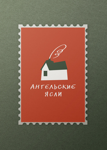 Ангельские Ясли