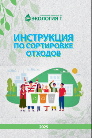 Инструкция по сортировке отходов