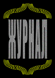 Журнал