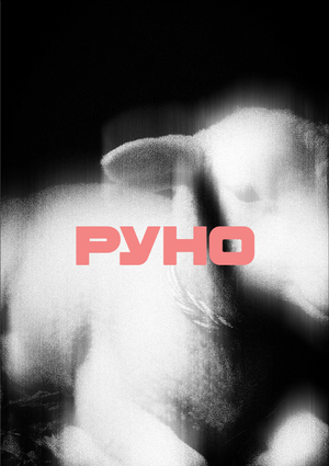 Лендинг для 1 главы «Нутро»