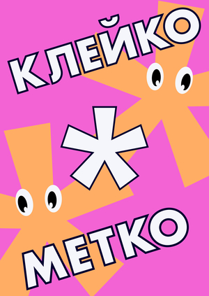 КЛЕЙКО И МЕТКО