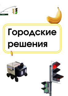 Городские решения