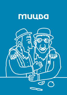 мицва