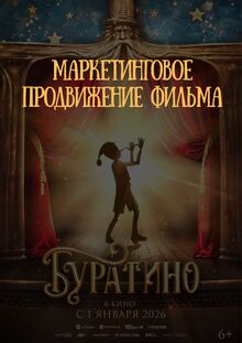 Маркетинговая стратегия для фильма «Буратино» Маркетинговая стратегия для фильма «Буратино»