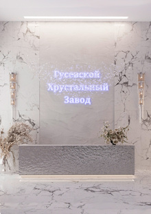 Дизайн-проект интерьера «Гусевской хрусталь»
