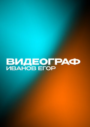 Портфолио Иванов Егор