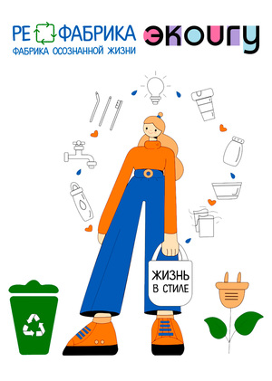 РЕ.ФАБРИКА+ЭКОИГУ