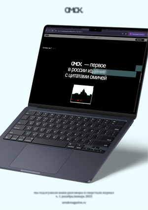 О.М.С.К. #1 — лендинг первого выпуска журнала