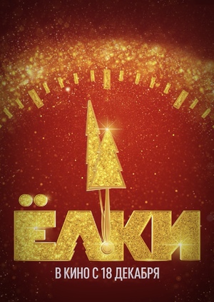 Маркетинговая стратегия фильма «Ёлки 12»