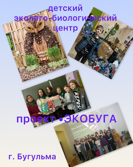 "ЭкоБуга"