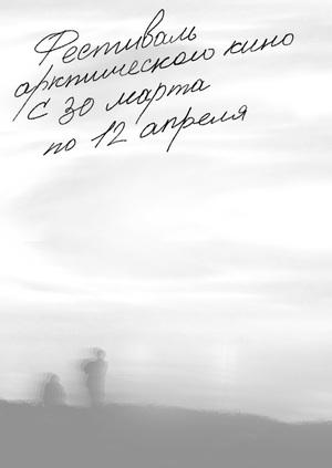 О чём рассказывает арктическое кино