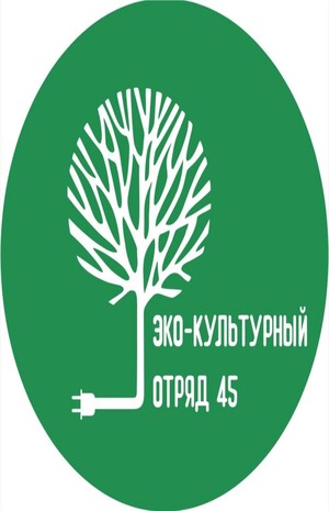 «Эко-культурный отряд 45»