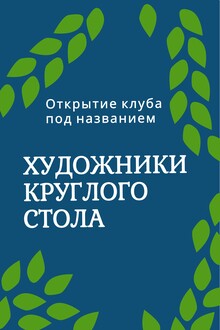 Открытие клуба «Художники круглого стола»