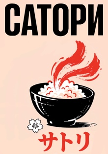 САТОРИ