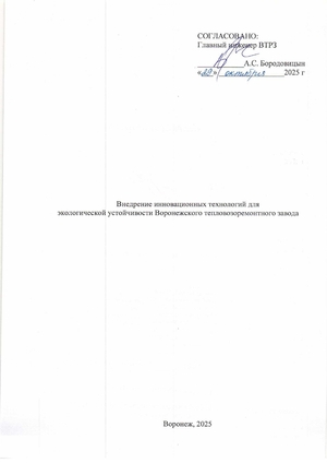Внедрение инновационных технологий для  экологической устойчивости Воронежс