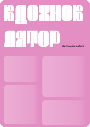 Медиа и сообщество для специалистов из креативных индустрий