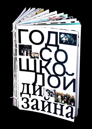 год со школой дизайна