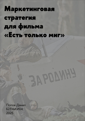 Маркетинговая стратегия  для фильма «Есть только миг»