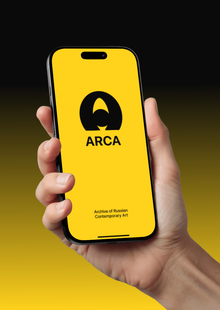 ARCA: живой архив современного российского искусства