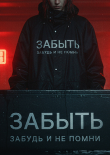 Забудь и&nbsp;не&nbsp;помни