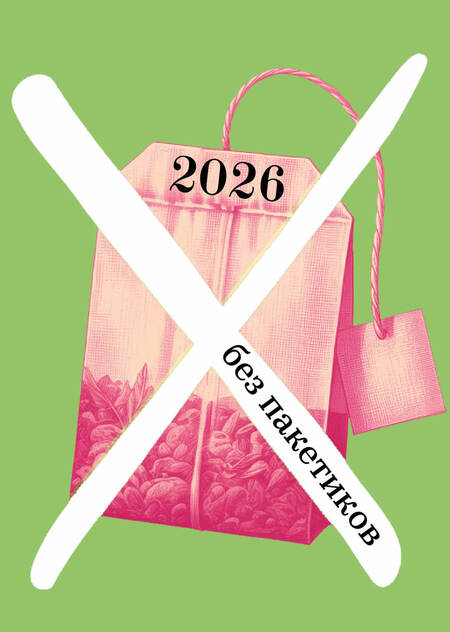 Чайный календарь «Без пакетиков»