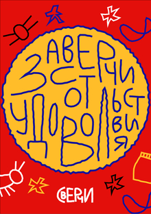 Сверчи
