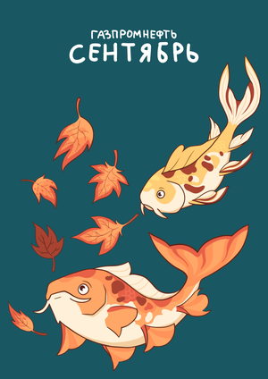 иллюстрация для календаря газпромнефть