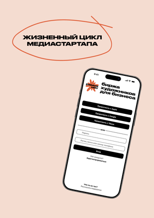 Жизненный цикл медиастартапа Рамок Нет