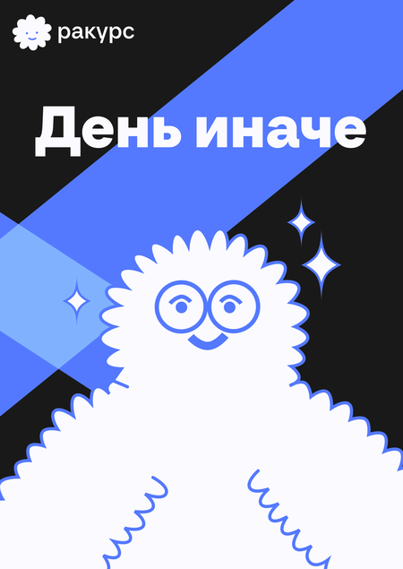 Ракурс: День иначе