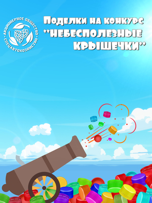 Детский конкурс поделок  «Небесполезные крышечки»