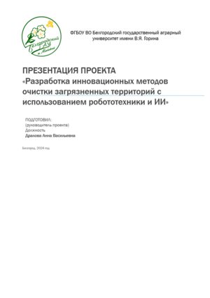 Разработка инновационных методов очистки загрязненных территорий 