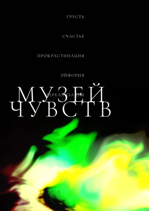 Музей чувств