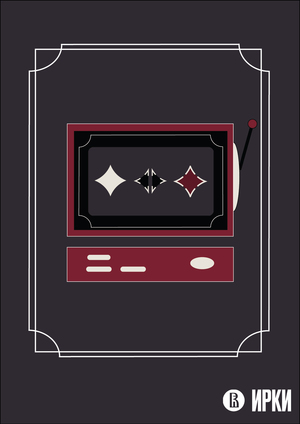 Казино коллекционных воспоминаний "Reverie Ante"