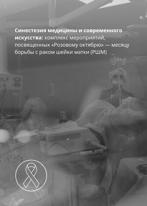 Комплекс мероприятий, посвященных «Розовому октябрю» – месяцу борьбы с РШМ
