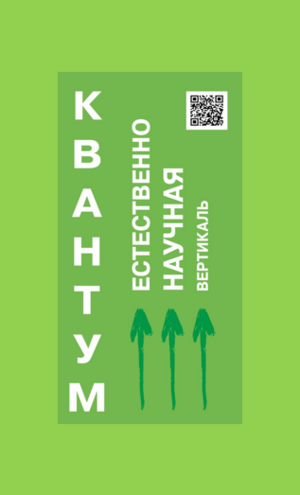 "Квантум Естественнонаучная вертикаль"