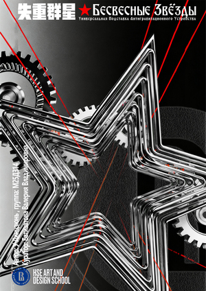 Бесвесные Звёзды