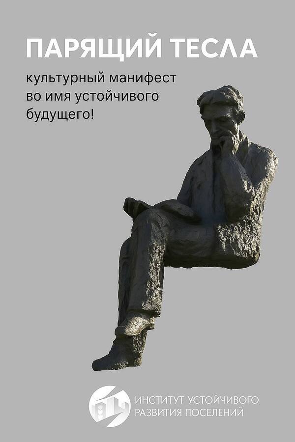 Парящий Тесла 