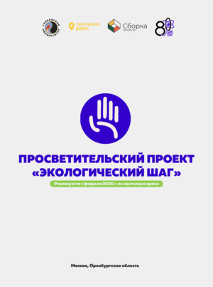 Просветительский проект «Экологический шаг»