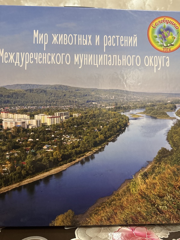 Мир животных и растений Междуреченского муниципального округа