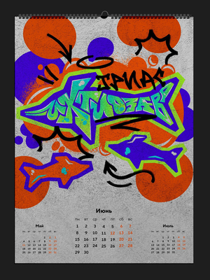 Иллюстрация для календаря Газпромнефть на 2026 год