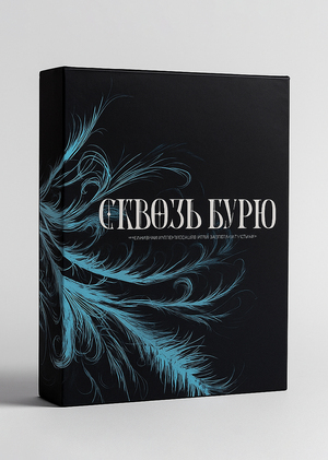 Настольная игра Сквозь Бурю Финальный проект (ИИ 2 курс, 2025)