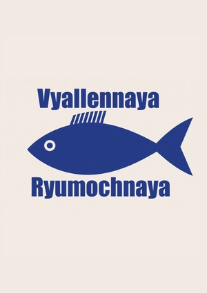 Айдентика бара «Вяленная рюмочная» 